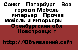 Санкт - Петербург - Все города Мебель, интерьер » Прочая мебель и интерьеры   . Оренбургская обл.,Новотроицк г.